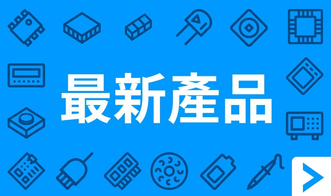 最新製品